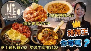 【羅湖口岸】Need創意韓國料理😎排隊王⚠️馬蘇里拉芝士辣炒雞¥98😍辣炒炭烤牛肋排¥128😐小龍蝦麻辣奶油意麵¥58🥰蜂蜜無花果雪冰¥58🥳深圳地鐵1號2號線大劇院站F出口🌸萬象城三期一層C區