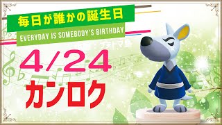 【あつ森誕生日】4月24日カンロク🎉毎日キャラ紹介