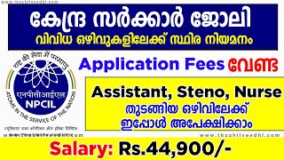 കേന്ദ്ര സര്‍ക്കാര്‍ സ്ഥിര ജോലി | NPCIL Recruitment 2023 | Latest Govt Jobs Malayalam 2023 |