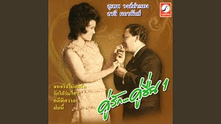 รักจริงนะ