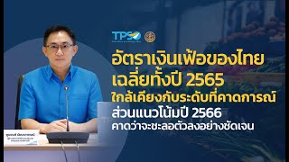 ดัชนีเศรษฐกิจการค้า เดือนธันวาคม ปี 2565