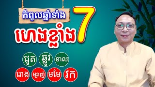 កំពូលឆ្នាំទាំង 7 នឹងមានហេងខ្លាំងហើយ | លោកគ្រូផលសំណាង