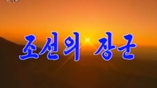 【北朝鮮音楽・DPRK Music】조선의 장군（朝鮮の将軍 / General of Korea）功勲国家合唱団 / State Merited Chorus