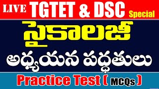 🔴Live  PSYSCHOLOGY -సైకాలజీ అధ్యయన పద్దతులు|TGTET 2024 Practice Test #tet #tgtet #practicebits #mcqs