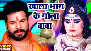 #VIDEO - #Ritesh_Pandey 2021 सुपरहिट काँवर भजन | खाला भांग के गोला बाबा | Bhojpuri #Kanwar Geet 2021