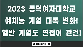 [이팀장] ﻿동덕여자대학교 2023학년도 입시 전형 계획 분석! : 동덕창의리더 전형, 면접이 관건입니다!