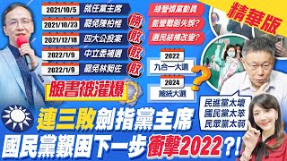 【鄭亦真報新聞】國家打敗顏家? 罷昶.中二補選雙敗 朱立倫:\