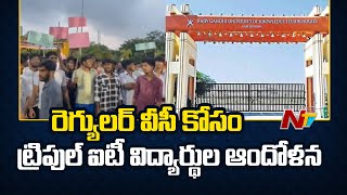 బాసర ట్రిపుల్​ఐటీ విద్యార్థుల ఆందోళన | Basara IIIT Students Protest | Nirmal District | Ntv