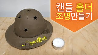 캔들 홀더 조명만들기[도자기공예]