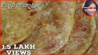 కొబ్బరి బొబ్బట్లూ Coconut Jaggery Bobbatlu | Bobbatlu sweet shop style తెలుగు వంటలు - Recipe 101