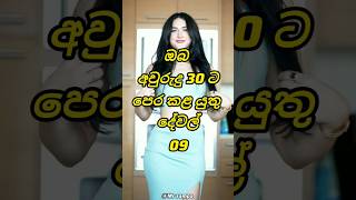 අවුරුදු 30 වෙන්න කලින් කරන්න..| 🤓Things to do before turning 30 #shorts #top #trending