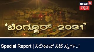 Special Report | 'ಬೆಂಗಳೂರು 2031' ಈ ಸ್ಟೋರಿ ನೋಡಿ! | July 31, 2018