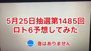 5月25日抽選第1485回ロト6予想してみた