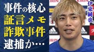 伊東純也 出てきた新たな証言メモの衝撃内容と事件内容の核心とは一体…二億円の損害賠償の内訳の詳細がやばい…”せい加害事件”の本当の黒幕とその動機とは一体…