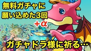 【パズドラ】ガチャドラ討伐報酬の無料ガチャで神引きなるか？！合計9回まわします！【ガチャ】