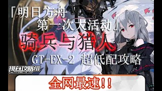 【明日方舟】全网最速《骑兵与猎人》GT-EX-2关卡攻略 超低配带解说【摸鱼攻略组】