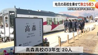 高校時代の思い出に　南阿蘇鉄道の『卒業列車』走る【熊本】 (25/02/17 19:00)