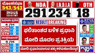 Lok Sabha Election Result 2024 Live  | PM Modi First Reaction..! | Public TV