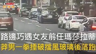 CTWANT 社會新聞 / 路邊巧遇女友前任瑪莎拉蒂　莽男一拳捶破擋風玻璃後落跑