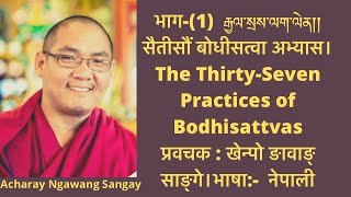 भाग-(1)  རྒྱལ་སྲས་ལག་ལེན།། सैतीसौं बोधीसत्वा अभ्यास।Thirty-Seven Practices of  Bodhisattvas