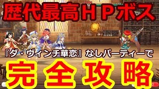 【スタリラ】『ダ・ヴィンチ華恋』なしパーティーでボス攻略！１つでもミスったら終わりの運ゲーに打ち勝て！！【少女歌劇 レヴュースタァライト/revuestarlight】