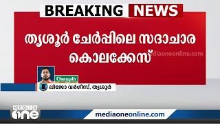 തൃശൂർ ചേർപ്പിലെ സദാചാര കൊലക്കേസിൽ പ്രതികളുടെ ബന്ധുക്കളെ ചോദ്യം ചെയ്തെന്ന് പൊലീസ്