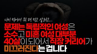 (※시청자댓글) 문제는 독립적인 여성은 소수고 미혼 여성 대부분 40살이 되어서 직장 커리어가 미끄러진다는 겁니다.