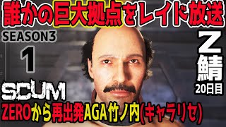 [SCUM] 初心者が巨大な拠点レイドするまでの物語！1日目 SEASON3 「陥落したのでキャラしてゼロからの再出発」