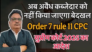 अब अवैध कब्जेदार को नहीं किया जाएगा बेदखल Order 7 rule 11 CPCसुप्रीम कोर्ट 2025 का आदेश