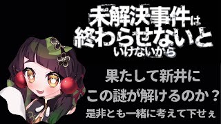 【#謎解き 】#完全初見 #未解決事件は終わらせないといけないから  …新井に解決できるのか！！？【#vtuber  】