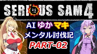 【シリアスサム4】AIゆかマキ メンタル討伐記PART-02【SeriousSam4】【VOICEROID実況】