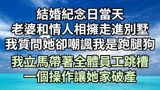 結婚紀念日當天，老婆和情人親密相擁走進別墅，我質問她卻嘲諷我是跑腿狗，我立馬帶著全體員工跳槽，一個操作讓她家破產【清風與你】#深夜淺讀 #花開富貴 #一口氣完結 #一口氣看完系列 #小說