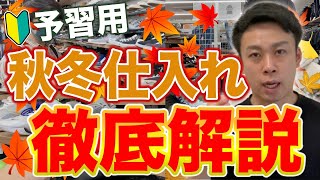 【せどり初心者必見】アパレル秋冬仕入れ　徹底解説　予習用【アパレル転売・メルカリ・古着転売】