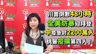 2021.01.18【蘭萱時間】川普倒數48小時　全美防暴迎拜登　中疫急封2200萬人　桃醫疫擴第四人！