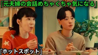 ドラマ 「ホットスポット」 「元夫婦の会話めちゃくちゃ気になる」 大物俳優登場