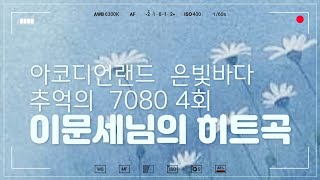 추억의 7080 ㆍ4회 ㆍ이문세님의 히트곡 ㆍ아코디언연주 ㆍ은빛바다 010-5472-9106