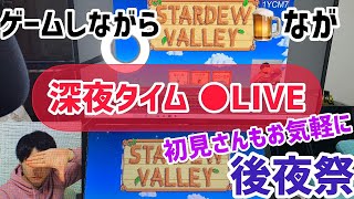 【後夜祭LIVE】STARDWVALLEやりながら深夜タイムも楽しもう！【初見さんお気軽に】【雑談中心】