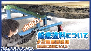 【船底汚れ・フジツボ対策】船底塗料についての考察 　#2 船底塗装･前編