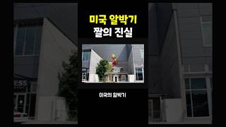 미국 알박기의 진실