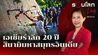 เอเชียรำลึก 20 ปี สึนามิมหาสมุทรอินเดีย | รอบโลก Daily 26/12/2024