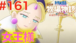 #161 女王様の本当の気持ちは？【のび太の牧場物語 大自然の王国とみんなの家】