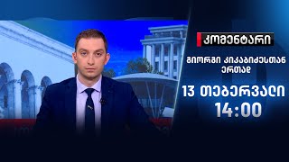 კომენტარი — 13 თებერვალი, II ნაწილი