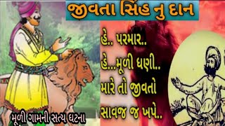 સાવજ ના દાન આપનાર સાચાજી પરમાર ની સત્ય વાર્તા || sachaji parmar no itihash