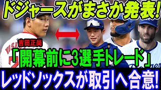 【速報】世界激震!! ドジャースがまさかの発表!「開幕前に3選手トレード」レッドソックスが取引へ合意!  吉田正尚ついに大号泣!! 本当の理由にヤバい….【大谷翔平の対応】