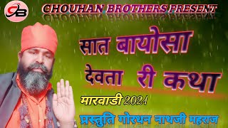 //बायोसा री कथा //2021   //न्यू मारवाडी  //बायोसा री कथा  ///Chouhan Brothers #बायोसा #कथा