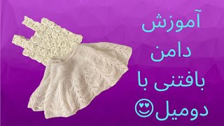 بافتنی|قلاببافی|آموزش رایگان|آموزش بافت دامن با دومیل