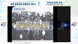 국제정보보호 컨퍼런스 2021 TrackA-2 (3) '정보보호 트랜드 변화'