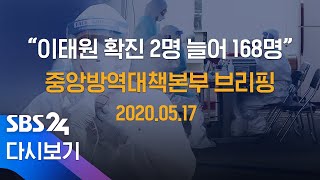 [브리핑] 이태원 4차 전파 2명으로 늘어…노래방 감염자 지인의 가족 추가 / SBS