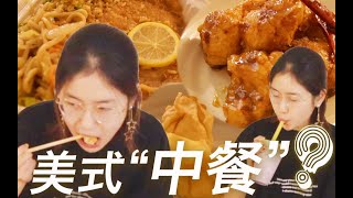 【惊了】美国的中餐到底是什么味道？？左宗鸡时菜牛豉汁肉？？**黑暗**