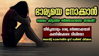 ഭാര്യയെ നോക്കാൻ സമയം കിട്ടാത്ത ഭർത്താവാണോ താങ്കൾ? തീർച്ചയായും ഭാര്യ ഭർത്താക്കന്മാർ കാണുക.